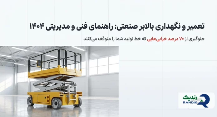 عکس تعمیر بالابر صنعتی